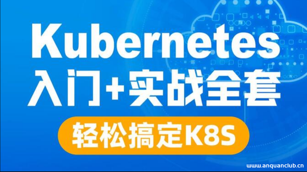 专题  Kubernetes(K8S) 入门进阶实战完整教程-安全小天地